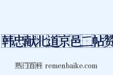 韩忠献北道京邑二帖赞是什么意思的图片